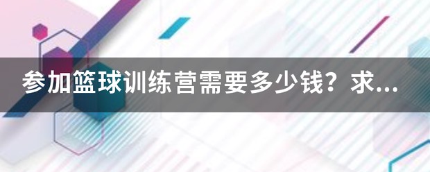 篮球训练营收费标准高中生